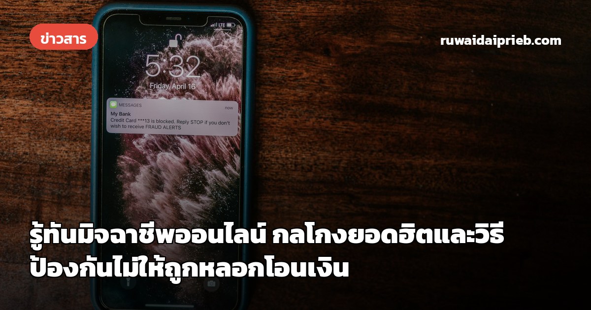 รู้ทันมิจฉาชีพออนไลน์ กลโกงยอดฮิตและวิธีป้องกันไม่ให้ถูกหลอกโอนเงิน