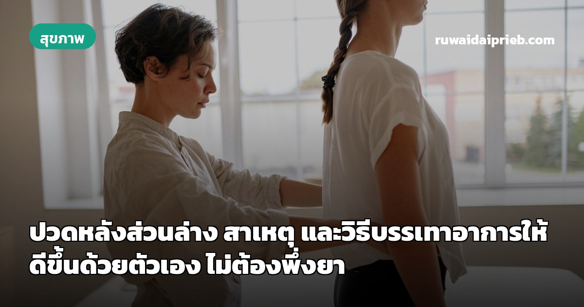 ปวดหลังส่วนล่าง สาเหตุ และวิธีบรรเทาอาการให้ดีขึ้นด้วยตัวเอง ไม่ต้องพึ่งยา