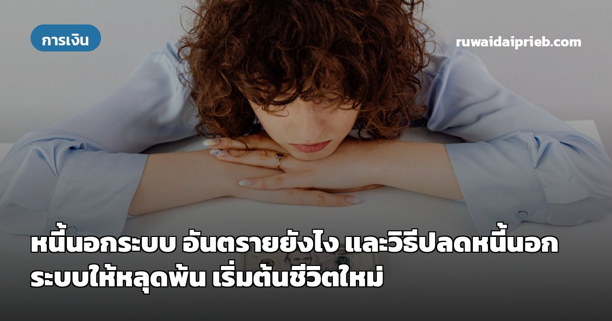 หนี้นอกระบบ อันตรายยังไง และวิธีปลดหนี้นอกระบบให้หลุดพ้น เริ่มต้นชีวิตใหม่