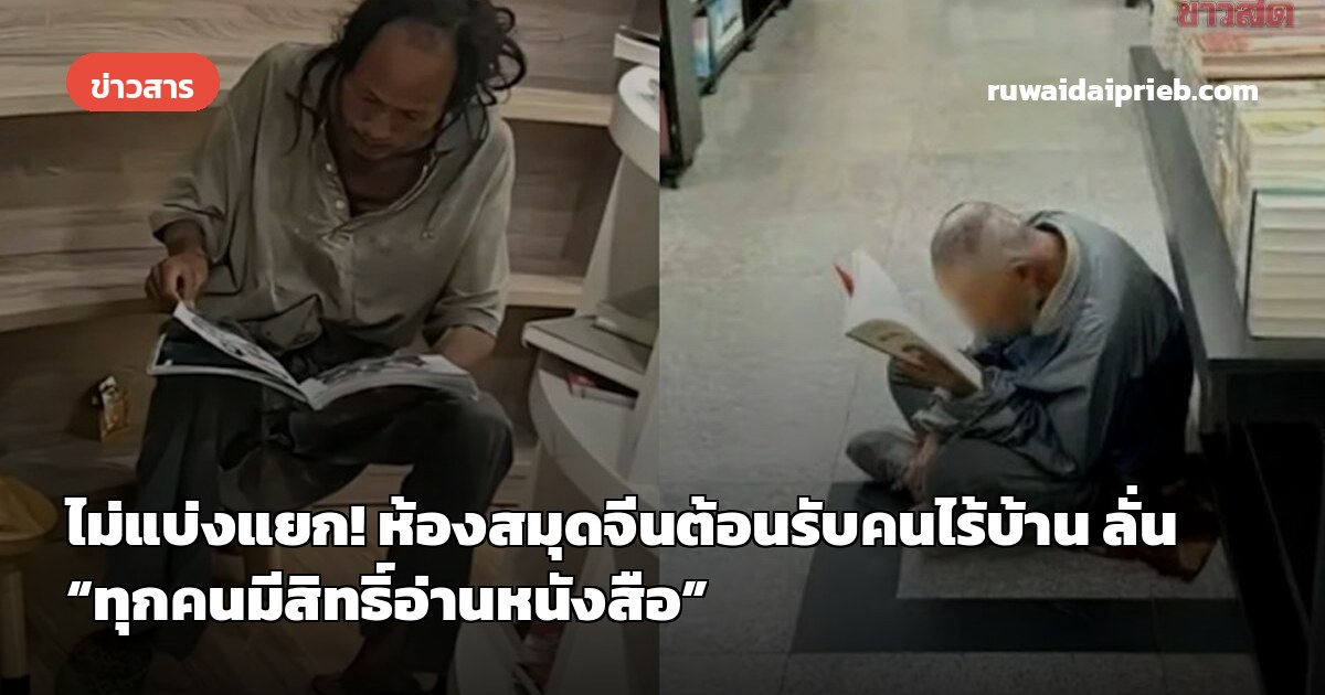 ไม่แบ่งแยก! ห้องสมุดจีนต้อนรับคนไร้บ้าน ลั่น “ทุกคนมีสิทธิ์อ่านหนังสือ”