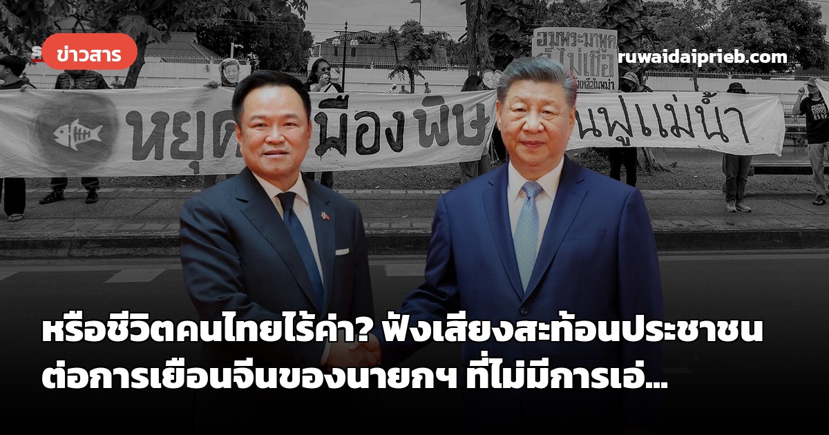 หรือชีวิตคนไทยไร้ค่า? ฟังเสียงสะท้อนประชาชนต่อการเยือนจีนของนายกฯ ที่ไม่มีการเอ่...