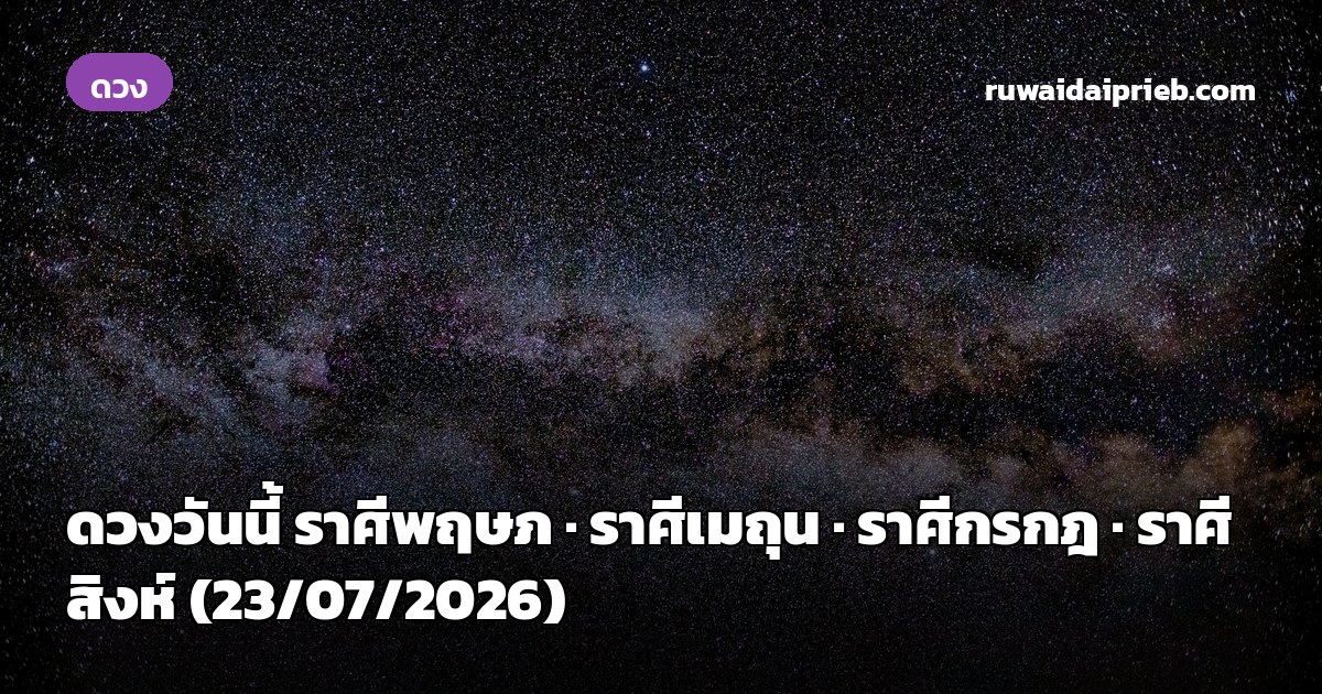 ดวงวันนี้ ราศีพฤษภ · ราศีเมถุน · ราศีกรกฎ · ราศีสิงห์ (23/07/2026)