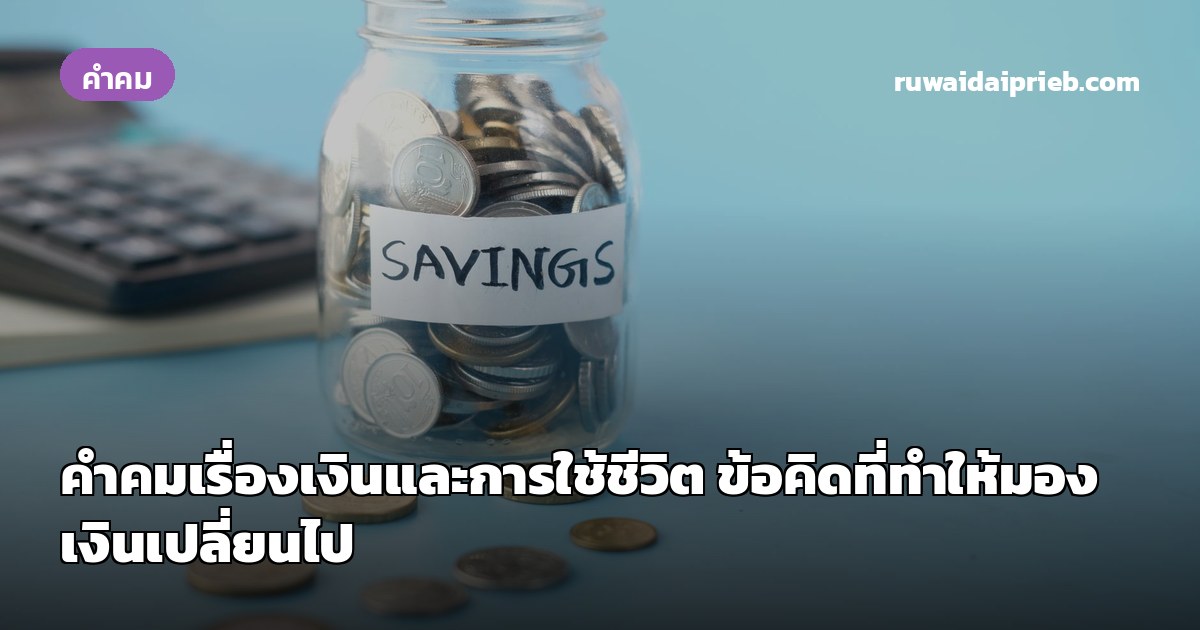 คำคมเรื่องเงินและการใช้ชีวิต ข้อคิดที่ทำให้มองเงินเปลี่ยนไป