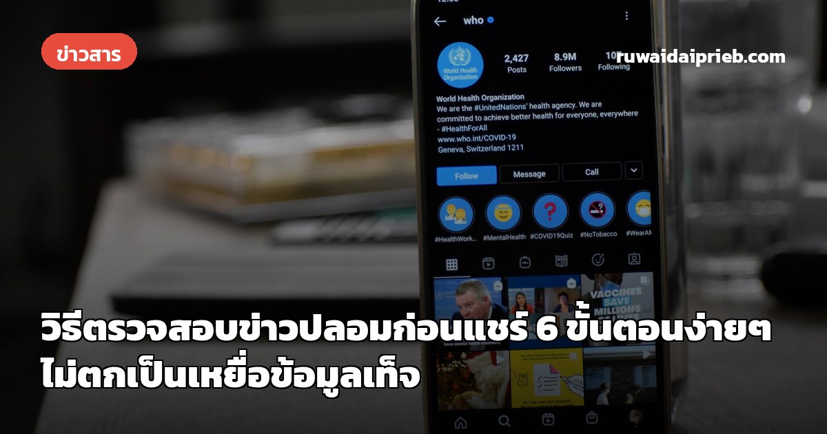 วิธีตรวจสอบข่าวปลอมก่อนแชร์ 6 ขั้นตอนง่ายๆ ไม่ตกเป็นเหยื่อข้อมูลเท็จ