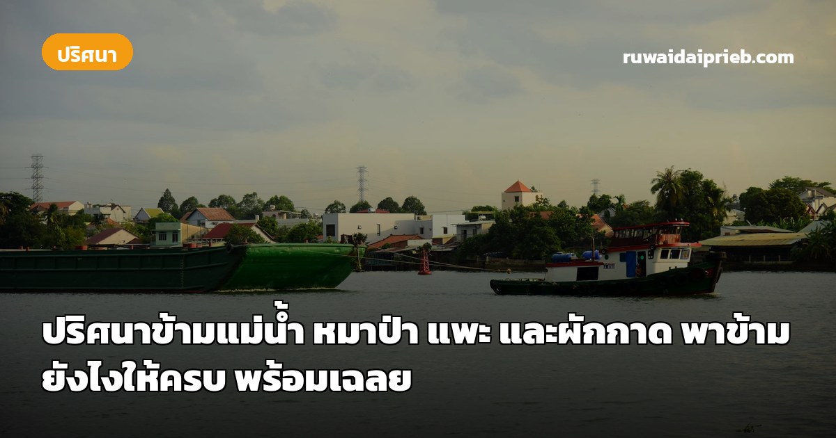 ปริศนาข้ามแม่น้ำ หมาป่า แพะ และผักกาด พาข้ามยังไงให้ครบ พร้อมเฉลย