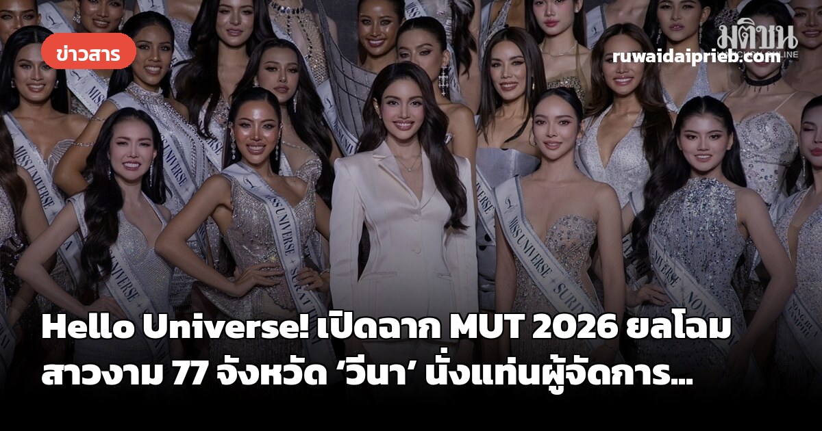 Hello Universe! เปิดฉาก MUT 2026 ยลโฉมสาวงาม 77 จังหวัด ‘วีนา’ นั่งแท่นผู้จัดการ...