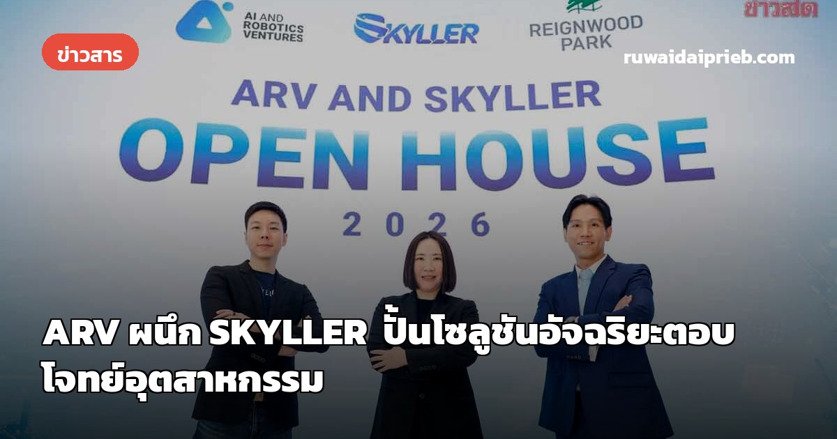 ARV ผนึก SKYLLER  ปั้นโซลูชันอัจฉริยะตอบโจทย์อุตสาหกรรม