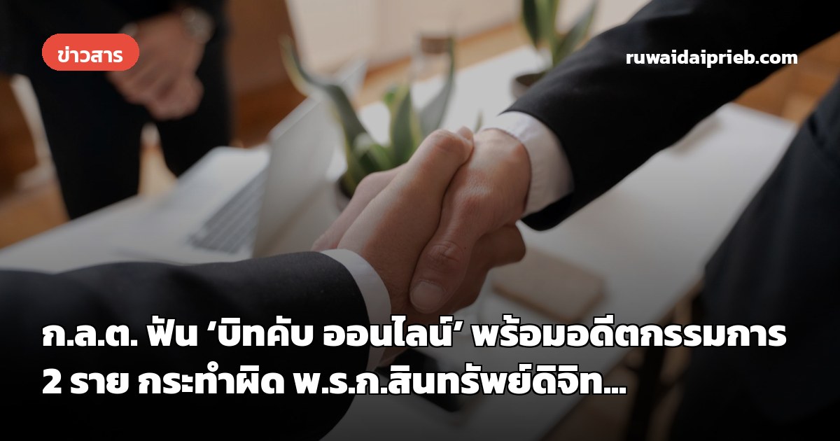 ก.ล.ต. ฟัน ‘บิทคับ ออนไลน์’ พร้อมอดีตกรรมการ 2 ราย กระทำผิด พ.ร.ก.สินทรัพย์ดิจิท...