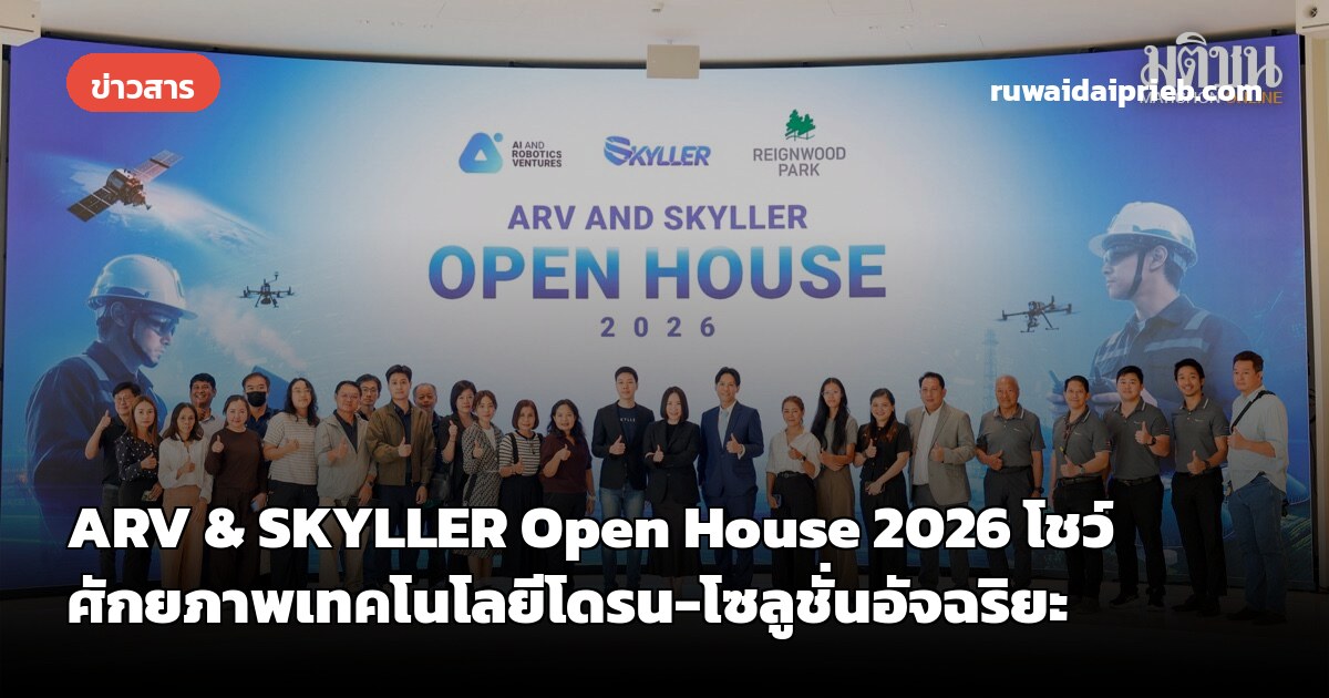 ARV & SKYLLER Open House 2026 โชว์ศักยภาพเทคโนโลยีโดรน-โซลูชั่นอัจฉริยะ