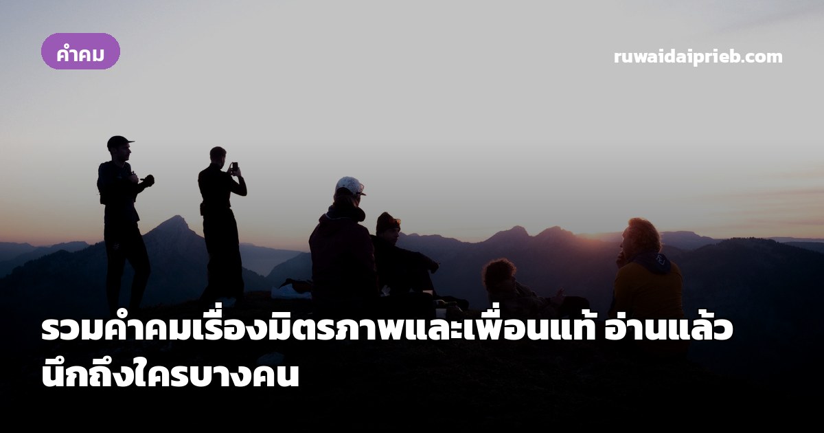 รวมคำคมเรื่องมิตรภาพและเพื่อนแท้ อ่านแล้วนึกถึงใครบางคน