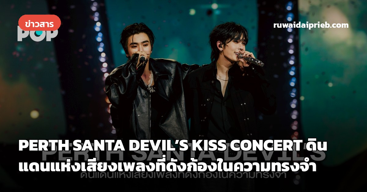 PERTH SANTA DEVIL’S KISS CONCERT ดินแดนแห่งเสียงเพลงที่ดังก้องในความทรงจำ