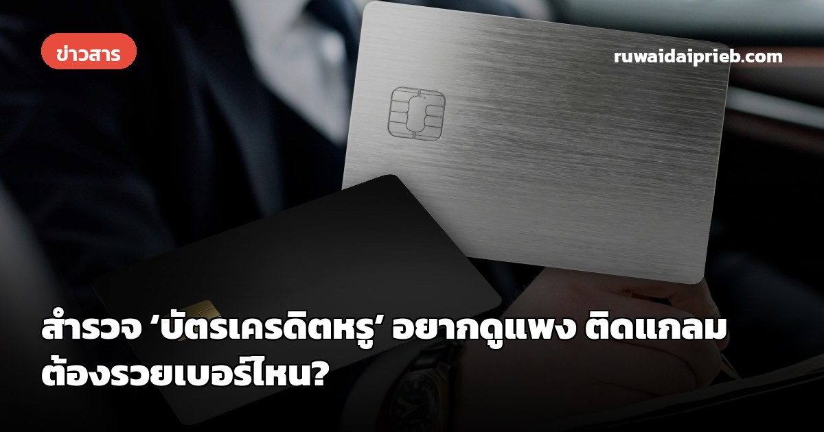 สำรวจ ‘บัตรเครดิตหรู’ อยากดูแพง ติดแกลม ต้องรวยเบอร์ไหน?