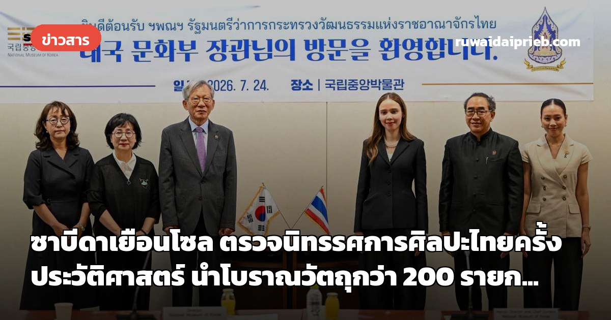 ซาบีดาเยือนโซล ตรวจนิทรรศการศิลปะไทยครั้งประวัติศาสตร์ นำโบราณวัตถุกว่า 200 รายก...