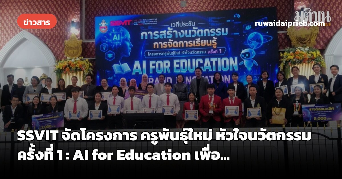 SSVIT จัดโครงการ ครูพันธุ์ใหม่ หัวใจนวัตกรรม ครั้งที่ 1 : AI for Education เพื่อ...