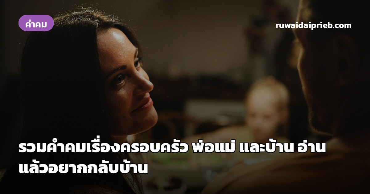 รวมคำคมเรื่องครอบครัว พ่อแม่ และบ้าน อ่านแล้วอยากกลับบ้าน