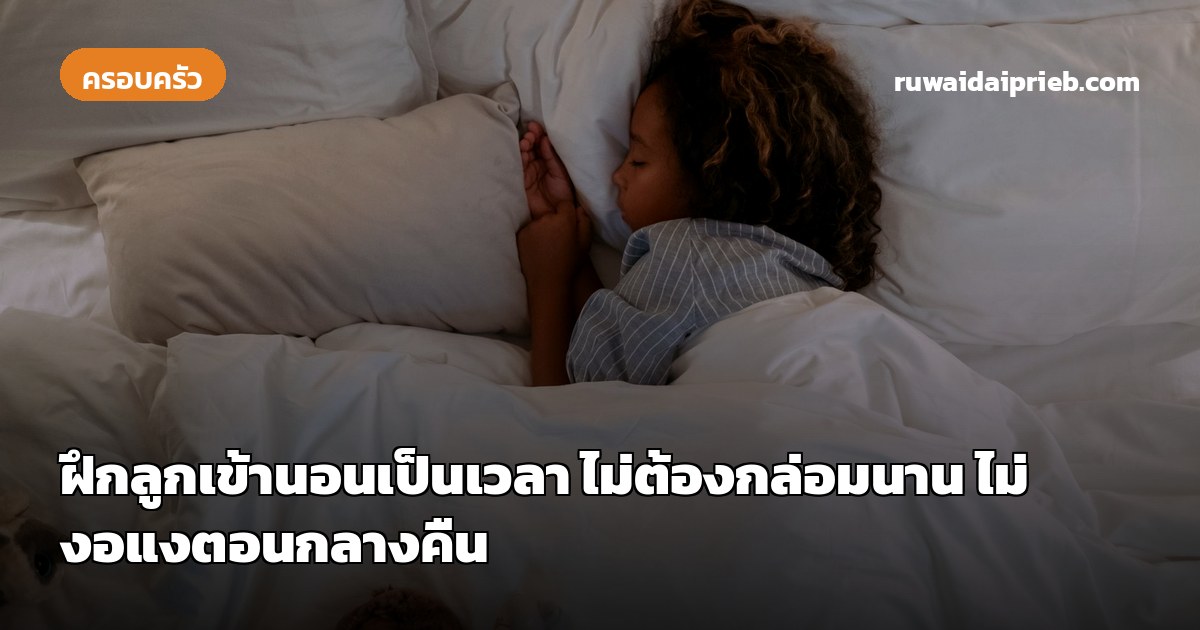 ฝึกลูกเข้านอนเป็นเวลา ไม่ต้องกล่อมนาน ไม่งอแงตอนกลางคืน