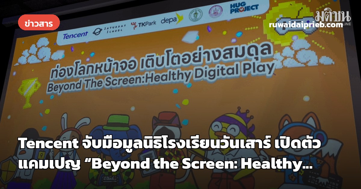 Tencent จับมือมูลนิธิโรงเรียนวันเสาร์ เปิดตัวแคมเปญ “Beyond the Screen: Healthy...
