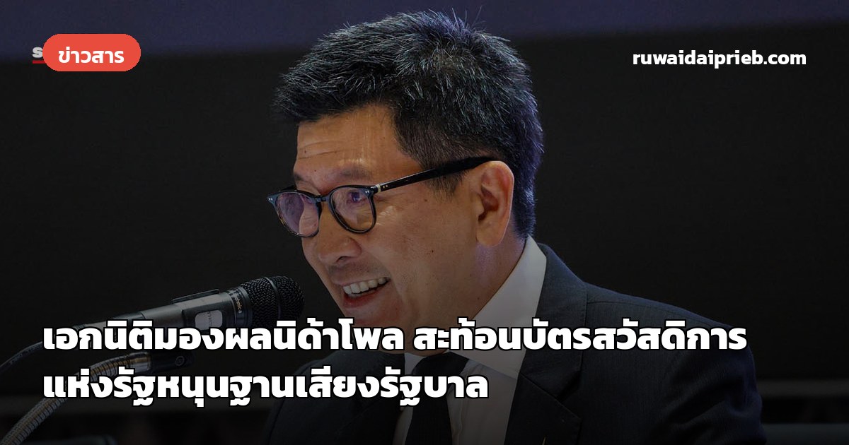 เอกนิติมองผลนิด้าโพล สะท้อนบัตรสวัสดิการแห่งรัฐหนุนฐานเสียงรัฐบาล