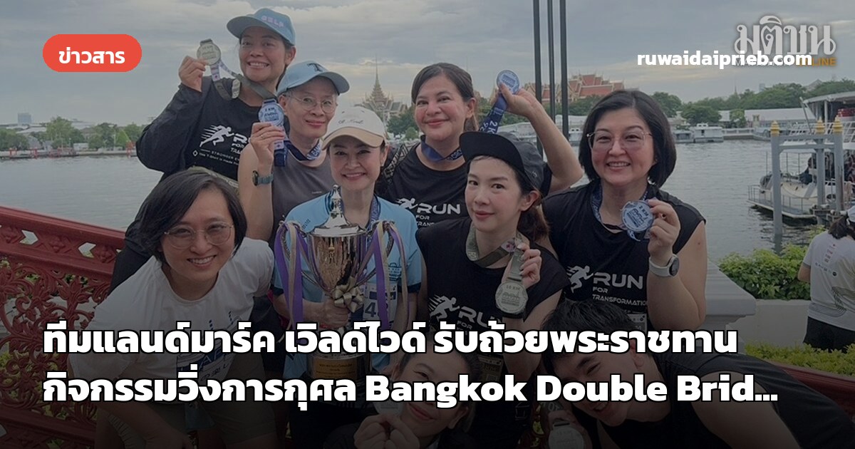 ทีมแลนด์มาร์ค เวิลด์ไวด์ รับถ้วยพระราชทาน กิจกรรมวิ่งการกุศล Bangkok Double Brid...