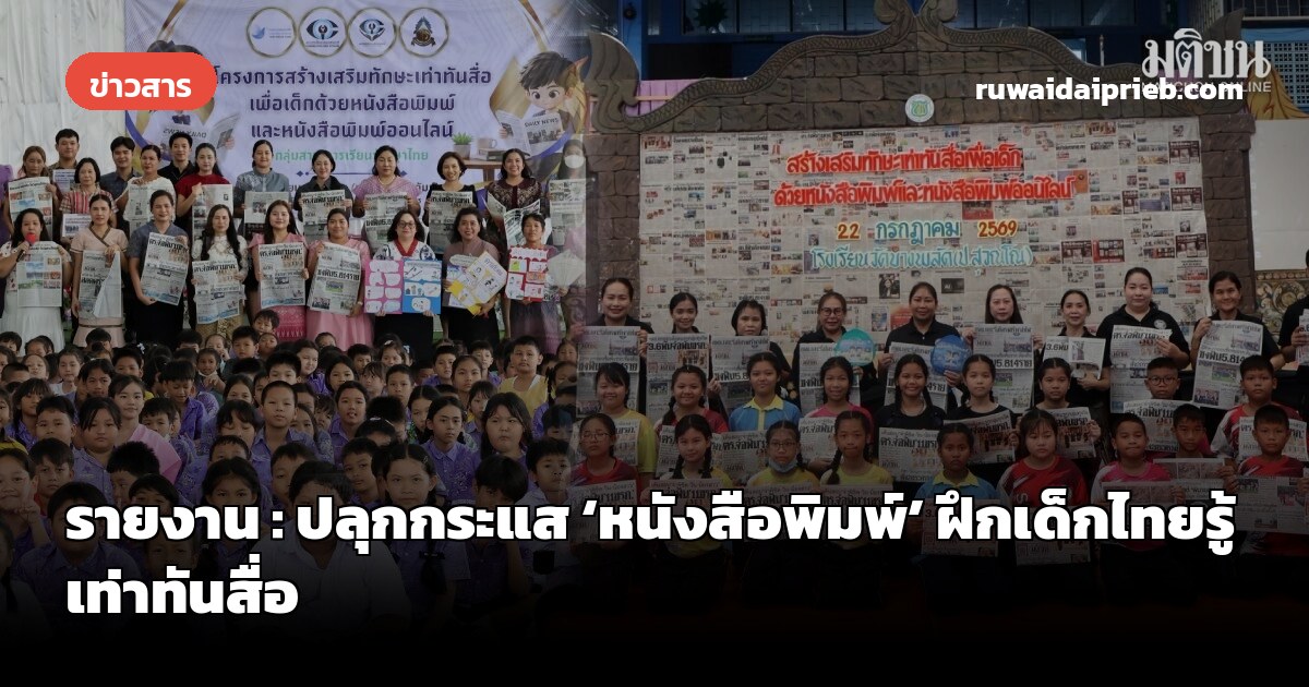รายงาน : ปลุกกระแส ‘หนังสือพิมพ์’ ฝึกเด็กไทยรู้เท่าทันสื่อ