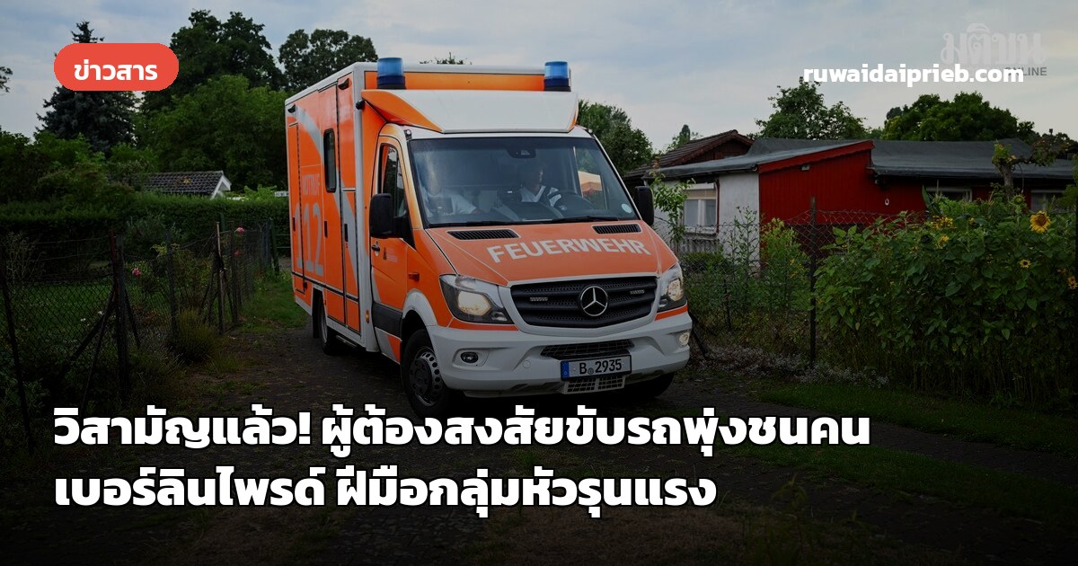 วิสามัญแล้ว! ผู้ต้องสงสัยขับรถพุ่งชนคน เบอร์ลินไพรด์ ฝีมือกลุ่มหัวรุนแรง
