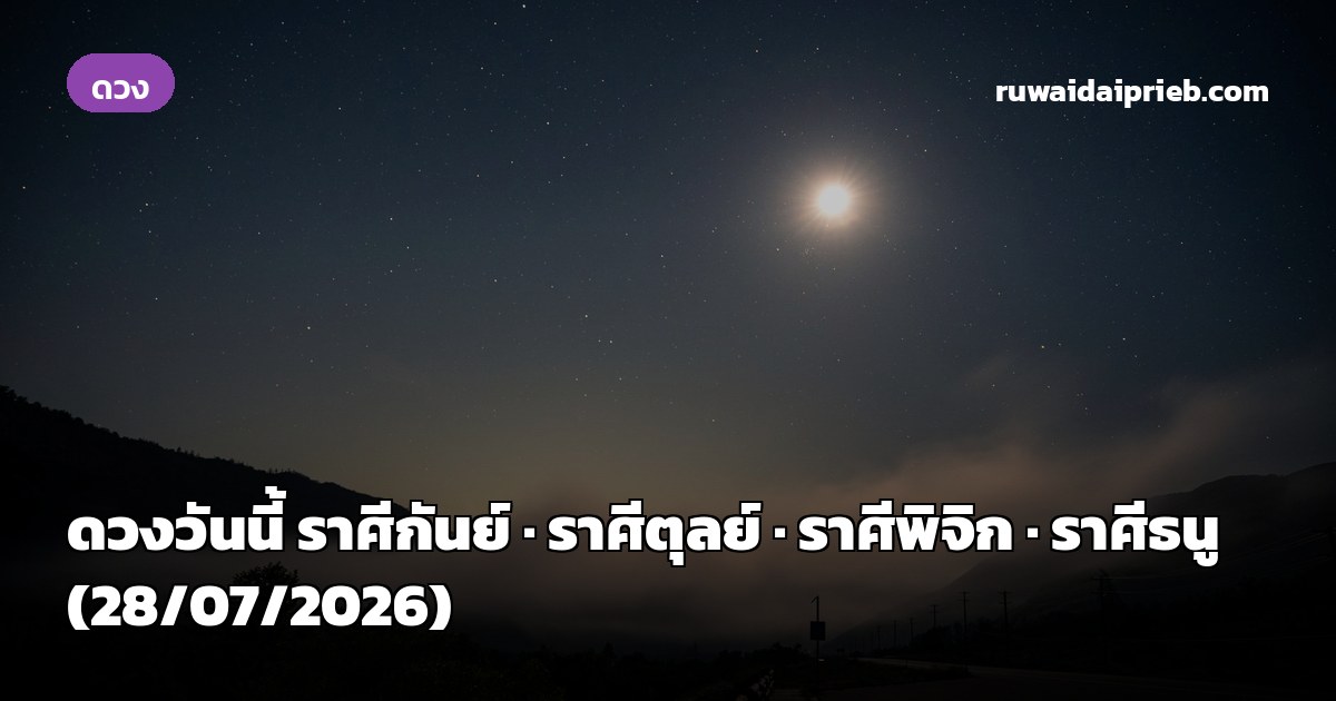 ดวงวันนี้ ราศีกันย์ · ราศีตุลย์ · ราศีพิจิก · ราศีธนู (28/07/2026)